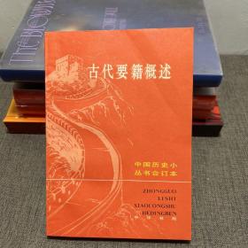 中国历史小丛书合订本 古代要籍概述
一版一印