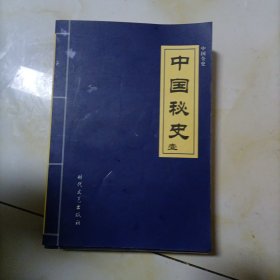 中国野史1一5册。