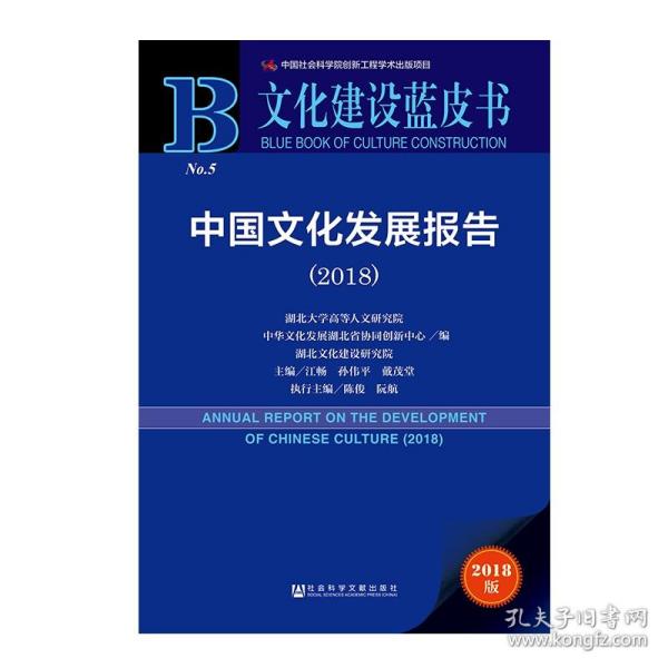 文化建设蓝皮书:中国文化发展报告（2018）