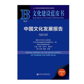 文化建设蓝皮书:中国文化发展报告（2018）