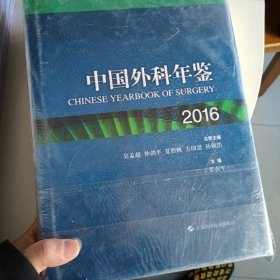 中国外科年鉴2016
