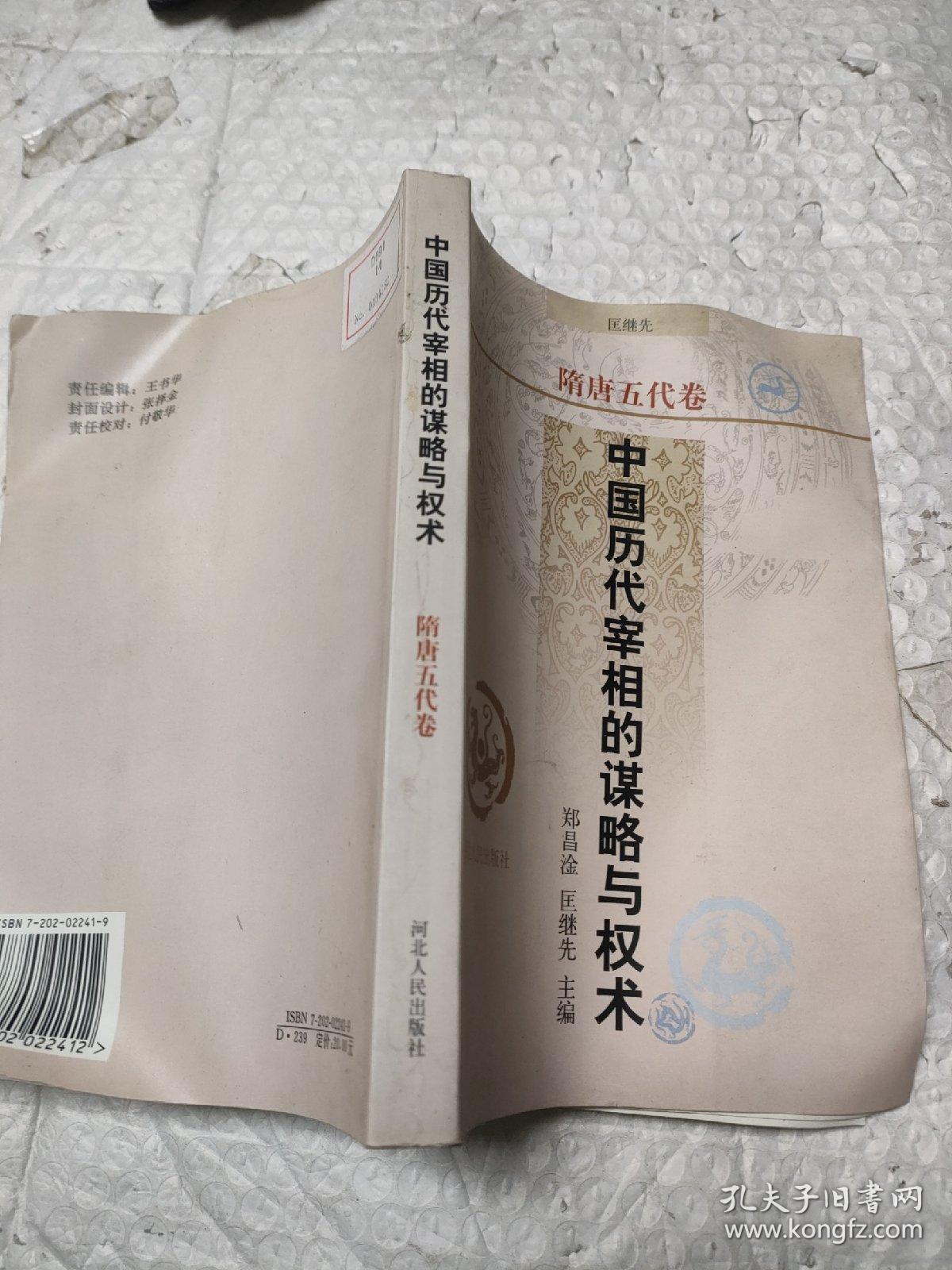 中国历代宰相的谋略与权术.隋唐五代卷