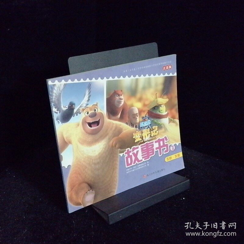 熊出没变形记故事书3