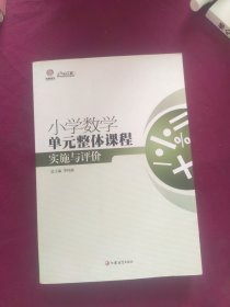 行知工程创新教学探索系列：小学数学单元整体课程实施与评价