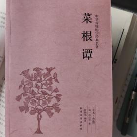 中华国学经典读本：菜根谭