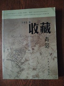 收藏青島