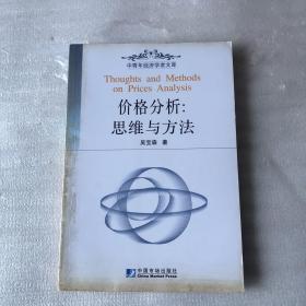 價(jià)格分析：思維與方法