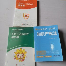 2021～2022知识产权法    农民工工资权益微手册   女职工权益维护案例集（三本合售）