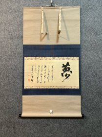 【大塚巧艺社】书法茶挂【印刷茶挂】【泽庵宗彭】
1573 - 1645（天正元~正保二）73岁。俗姓三 浦，名宗彭，字泽庵，号明暗双双、春雨桑宿、玄之、双 之、且过、子喷，但马（今兵库县）人。紫野大德寺第73 代住持，佛事之余，研习书法，绘画有年。