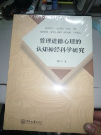 管理道德心理的认知神经科学研究