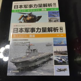 日本军事力量解析 上、下册