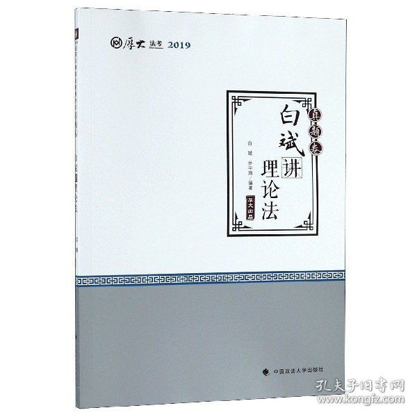 2019厚大法考司法考试国家法律职业资格考试厚大讲义.真题卷.白斌讲理论法