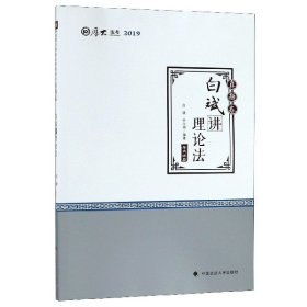 2019厚大法考司法考试国家法律职业资格考试厚大讲义.真题卷.白斌讲理论法