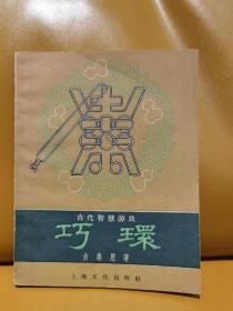 古代智慧游戏：巧环（1958初版1印3500册 46开本）