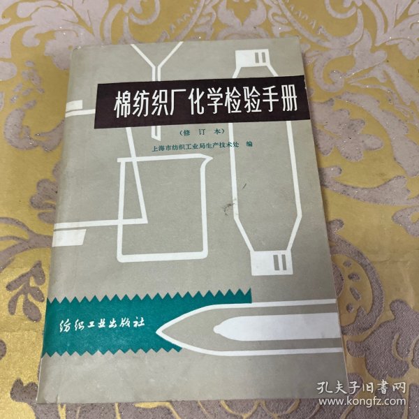 棉纺织厂化学检验手册（修订本）