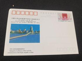 中华人民共和国澳门特别行政区基本法 15分邮资明信片