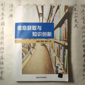 信息获取与知识创新