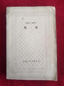 简爱 网格本 80年1版1印 包邮挂刷