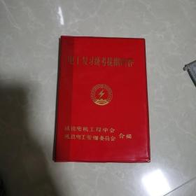 电工复习统考提纲问答