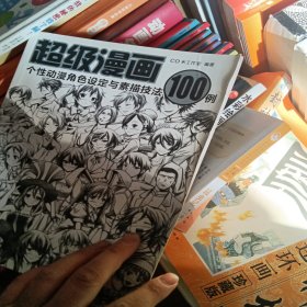 超级漫画：个性动漫角色设定与素描技法100例