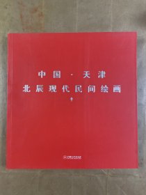 中国·天津北辰现代民间绘画