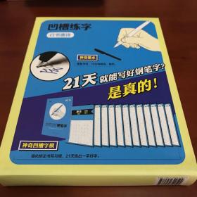 行书唐诗凹凸字贴-12张凹凸字卡+练字指导一本