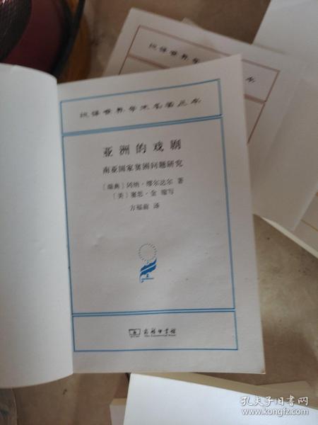 亚洲的戏剧：南亚国家贫困问题研究(汉译名著本16)