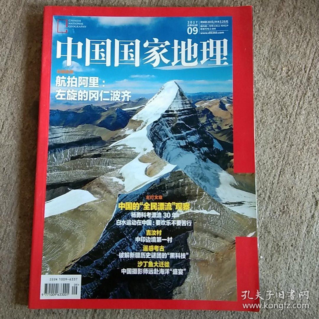 中国国家地理2017.9（总笫683期）