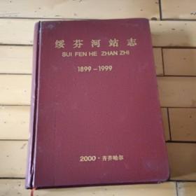 绥芬河站志(1899-1999)