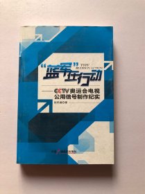 “蓝军”在行动  CCTV奥运会电视公用信号制作纪实