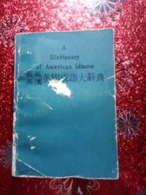 英英 英汉美国成语大辞典  1978年