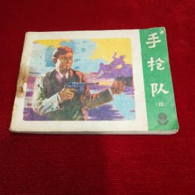 连环画：手枪队（四)