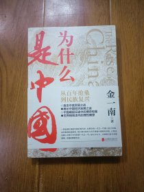 为什么是中国（金一南2020年全新作品。后疫情时代，中国的优势和未来在哪里？面对全球百年未有之大变局，中国将以何应对？）