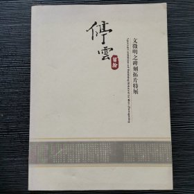 文征明之碑刻拓片特展