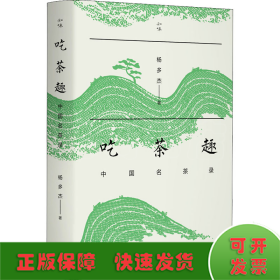 吃茶趣：中国名茶录