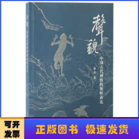 声貌:中国古代神怪的视听表达