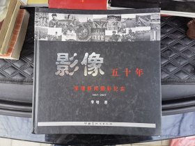 季增新闻摄影纪实.影像五十年.1957-2007.签赠本.