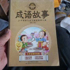 中华传统文化经典国学读本：成语故事（大字注音彩绘版）