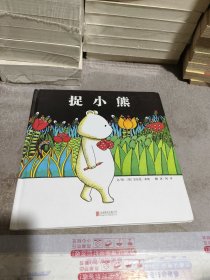 捉小熊