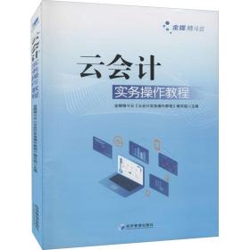 云实务作教程 社科其他 金蝶精斗云《云实务作教程》编写组主编