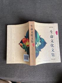 生命文化文集: 2016