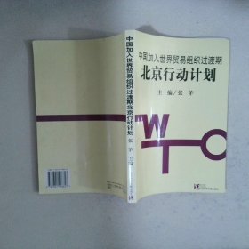 中国加入世界贸易组织过渡期北京行动计划