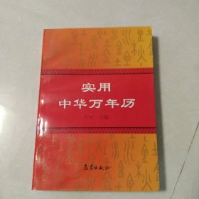 实用中华万年历[代售]南二一格