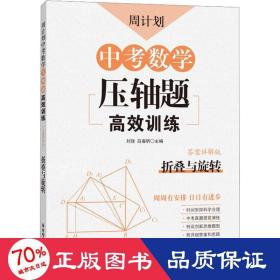 周计划：中考数学压轴题高效训练（折叠与旋转）中考真题再现，附答案详解，学霸养成打卡表