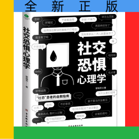 社交恐惧心理学