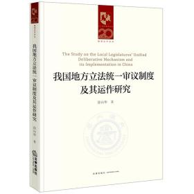 我国地方立法统一审议制度及其运作研究