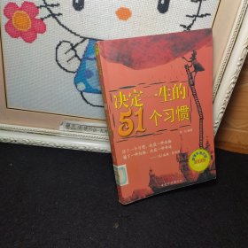 决定一生的51个习惯