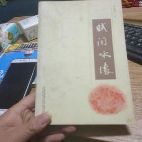 賦間詠懷