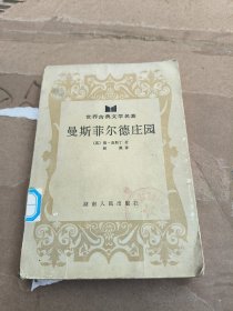 曼斯菲尔德庄园