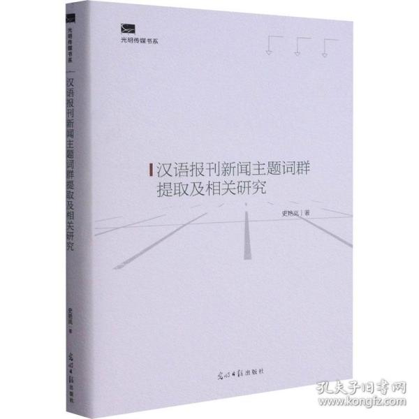 汉语报刊新闻主题词群提取及相关研究